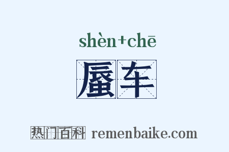 蜃车是什么意思的图片